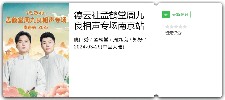 德云社孟鹤堂周九良相声专场青岛站 [2024][孟鹤堂 周九良]-口袋盘资源站-网盘资源