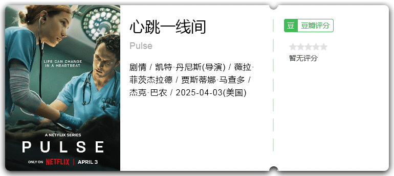 心跳一线间 [2025][剧情 美国]-口袋盘资源站-网盘资源