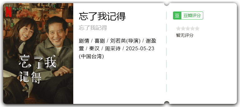 忘了我记得 [2025][剧情 喜剧 台湾]-口袋盘资源站-网盘资源