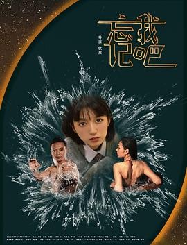 忘记我吧2025爱情剧情|倵泉|王名扬李雨诺|现实主义力作-口袋盘资源站-网盘资源