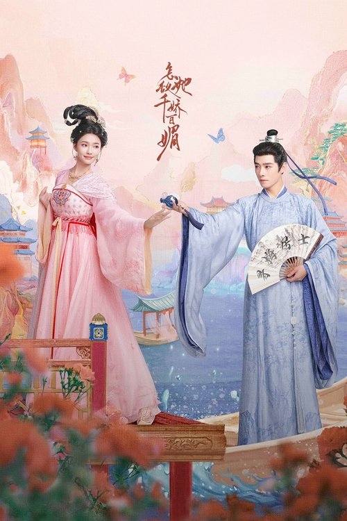 怎敌她千娇百媚 (2025) 电视剧丨怎敌她千娇百媚新剧开播丨郎心似铁,怎敌她千娇百媚-口袋盘资源站-网盘资源