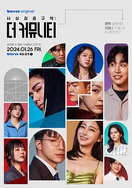 思想验证区域：The Community  (2024) 全11集 韩语中字 豆瓣9.6分-口袋盘资源站-网盘资源