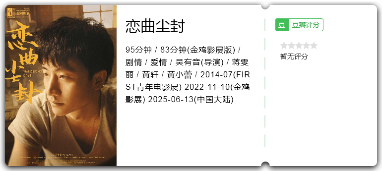 恋曲尘封 [2025][剧情 爱情 大陆][ 蒋雯丽 黄轩 黄小蕾 马思纯]-口袋盘资源站-网盘资源