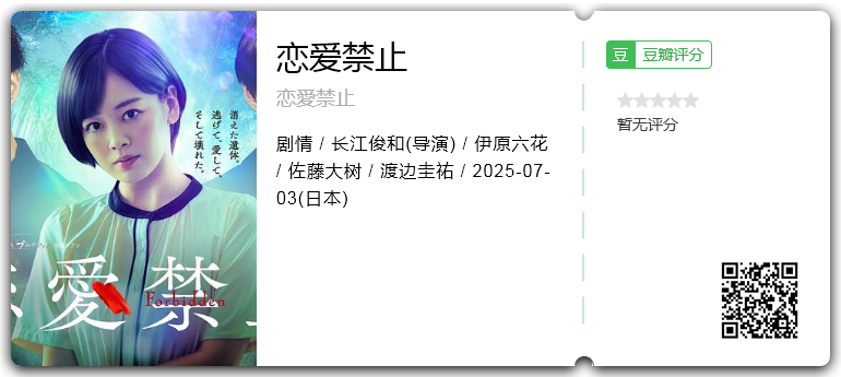 恋爱禁止 [2025][日本 剧情]-口袋盘资源站-网盘资源
