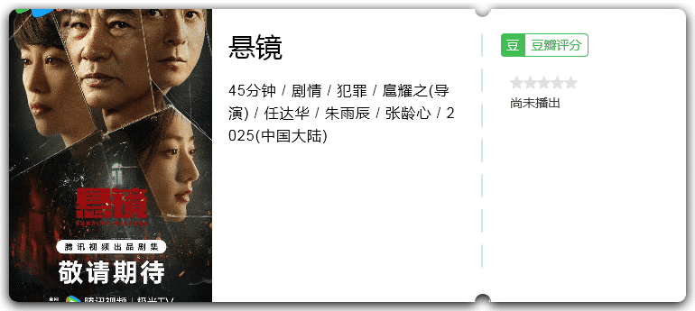 悬镜 [2025][剧情 犯罪][任达华 朱雨晨]-口袋盘资源站-网盘资源