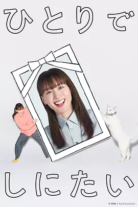 想一个人死去 (2025)【日剧  喜剧】又名: 一个人离开  一个人死去-口袋盘资源站-网盘资源