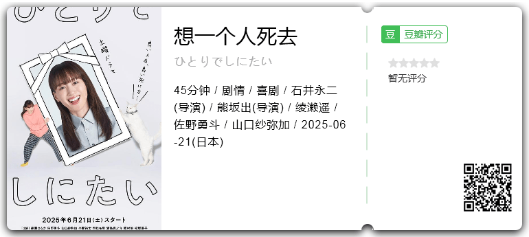 想一个人死去 [2025][日本 剧情 喜剧]-口袋盘资源站-网盘资源
