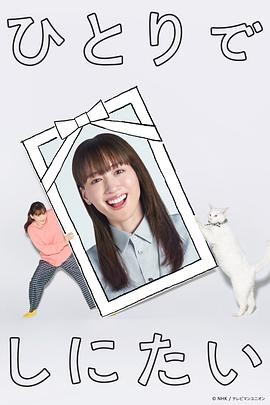 想一个人死去(2025) 喜剧|绫濑遥佐野勇斗|孤独死社会议题|豆瓣7.6分-口袋盘资源站-网盘资源