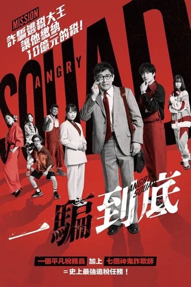 愤怒小队.公务员与7个欺诈师.2025.日语中字.1080P[5.16G]-口袋盘资源站-网盘资源