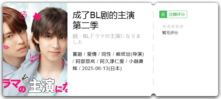 成了BL剧的主演 第二季 [2025][日本 喜剧  爱情 同性]-口袋盘资源站-网盘资源