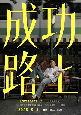 成功路上 (2025)【台剧】李程彬  王识贤【喜剧  家庭  奇幻】-口袋盘资源站-网盘资源