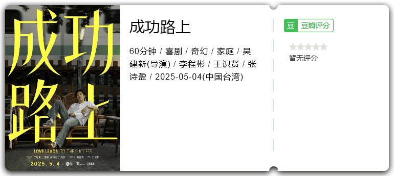 成功路上 [2025][喜剧 家庭 奇幻 台湾]-口袋盘资源站-网盘资源