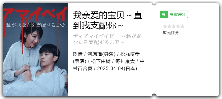 我亲爱的宝贝～直到我支配你～ [2025][剧情 日本]-口袋盘资源站-网盘资源