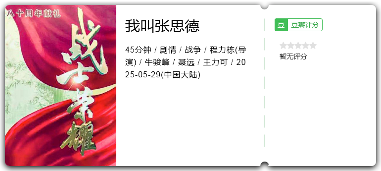 我叫张思德 [2025][剧情 战争大陆][牛骏峰 聂远]-口袋盘资源站-网盘资源