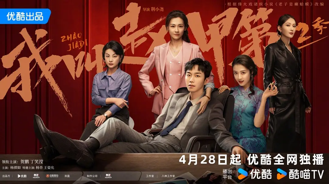 我叫赵甲第2 (2025) [WEB-4K] [国语中字] [全26集]-口袋盘资源站-网盘资源