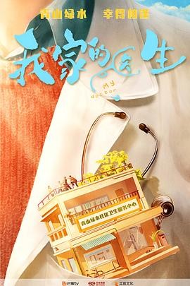 我家的医生2025|姜威执导周游黄尧演社区医生|基层医疗温情剧-口袋盘资源站-网盘资源