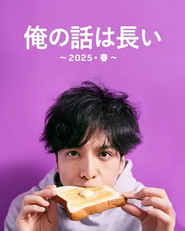 我的事说来话长~2025・春~ (2025)【日剧】【喜剧 家庭】-口袋盘资源站-网盘资源