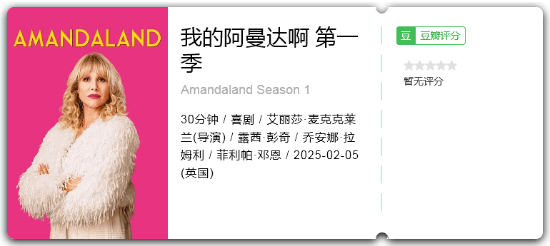 我的阿曼达啊第一季 [2025][喜剧 英国]-口袋盘资源站-网盘资源