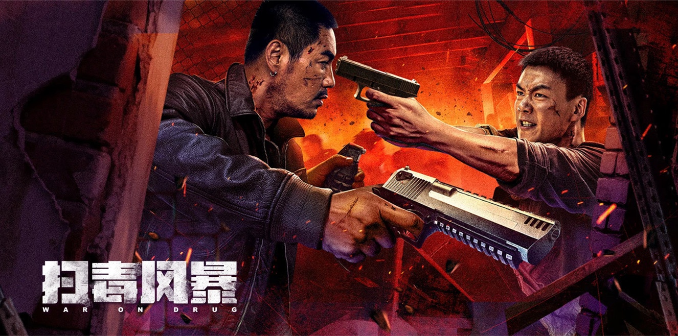 扫毒风暴 [2025][犯罪 动作 大陆]-口袋盘资源站-网盘资源