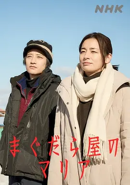 抹大拉屋的马利亚 (2025)【日剧】尾野真千子  藤原季节【全2集】-口袋盘资源站-网盘资源