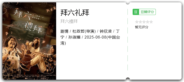 拜六礼拜 [2025][剧情 台湾]-口袋盘资源站-网盘资源