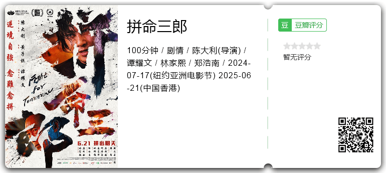 拼命三郎 [2024][剧情 大陆][谭耀文 林家熙]-口袋盘资源站-网盘资源