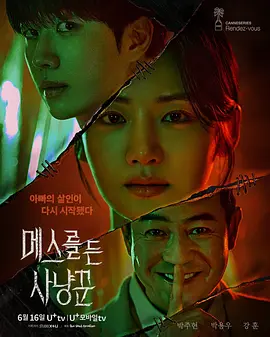 拿着手术刀的猎人 (2025)【韩剧】【姜勋  朴柱炫】【惊悚  犯罪】-口袋盘资源站-网盘资源