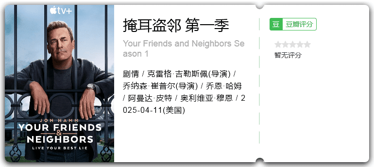 掩耳盗邻 第一季 [2025][美国 剧情]-口袋盘资源站-网盘资源