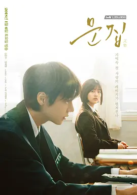 文集 (2018)【韩国】【郑帝元  申银秀  许真  徐现宇  爱情】-口袋盘资源站-网盘资源