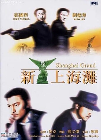 新上海滩.1996.国粤双语中字.1080P.BluRay[19.3G]-口袋盘资源站-网盘资源