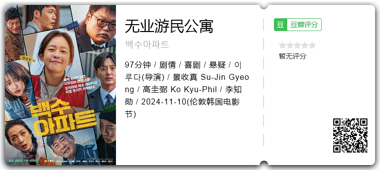 无业游民公寓 [2025][韩国 喜剧 悬疑]-口袋盘资源站-网盘资源