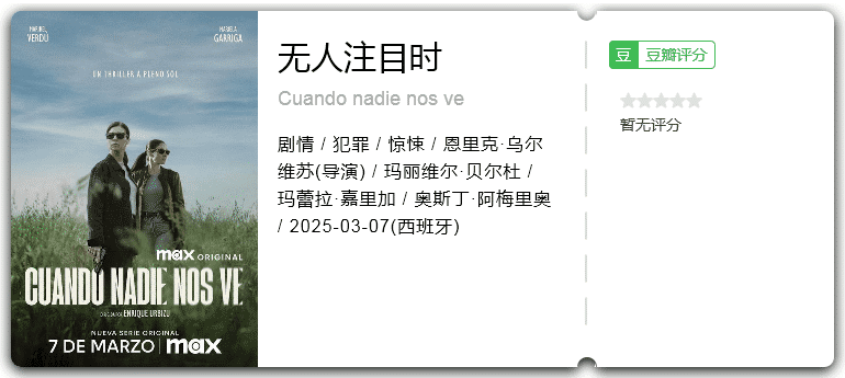 无人注目时 [2025][剧情 惊悚 西班牙]-口袋盘资源站-网盘资源