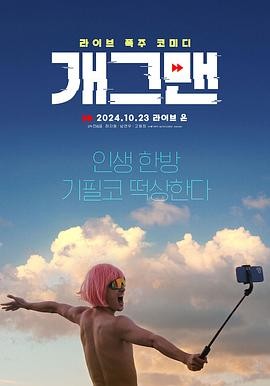 无能为力개그맨2023喜剧|全钟瑞|全钟瑞演网红直播翻车-口袋盘资源站-网盘资源