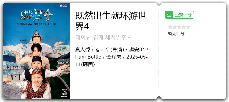 既然出生就环游世界4 [2025][真人秀 韩国]-口袋盘资源站-网盘资源