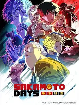 日漫【坂本日常 Part 2 （2025）】4K高清《坂本日常》再度登场，迎来新战斗、新危机，还有更多的肉包。《坂本日常》夸克网盘全集资源-口袋盘资源站-网盘资源