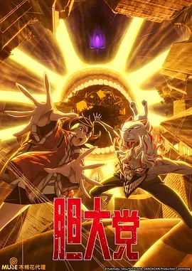 日漫|胆大党 第二季（2025）1080P高清（内附胆大党1全集）极具威胁的敌人即将现身又名: 当哒当 第二季 / 胆大党2夸克网盘在线资源-口袋盘资源站-网盘资源