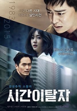 时间脱离者 시간이탈자 (2016) 爱情奇幻惊悚|林秀晶曹政奭李阵郁|跨时空追凶救赎|豆瓣6.9分-口袋盘资源站-网盘资源