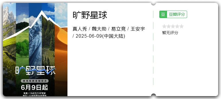 旷野星球 [2025][真人秀 大陆]-口袋盘资源站-网盘资源