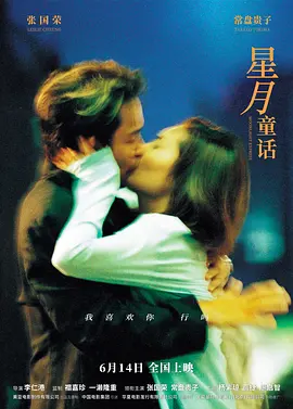 星月童话 星月童話 （1999）国粤双语中字 张柏芝张国荣-口袋盘资源站-网盘资源
