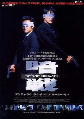 暗战(1999) 犯罪动作|刘德华刘青云|双雄对决72小时|豆瓣8.5分-口袋盘资源站-网盘资源