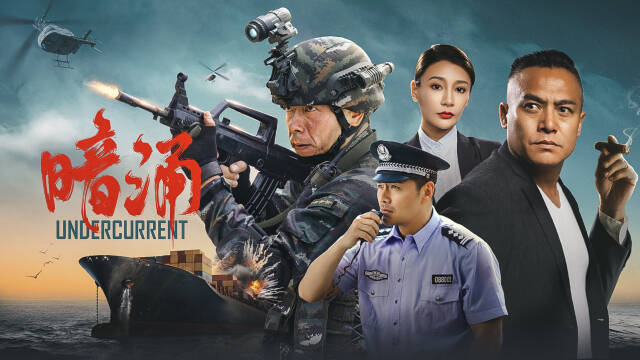 暗涌 [2025][剧情 犯罪 大陆][王挺 黑子]-口袋盘资源站-网盘资源