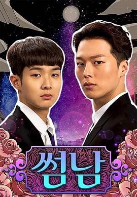 暧昧男子 썸남 (2017) 喜剧|崔宇植张基永|爆笑同居日常|豆瓣8.9分-口袋盘资源站-网盘资源