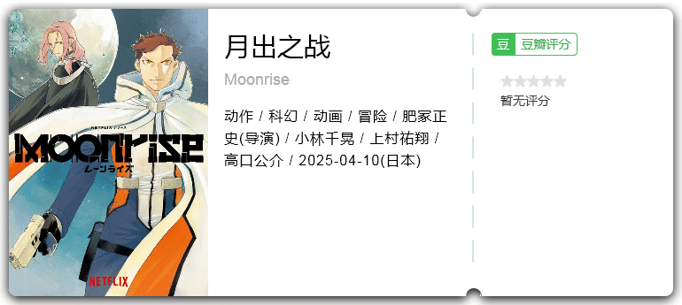 月出之战 [2025][日本 动作 科幻 动画 冒险][全集]-口袋盘资源站-网盘资源