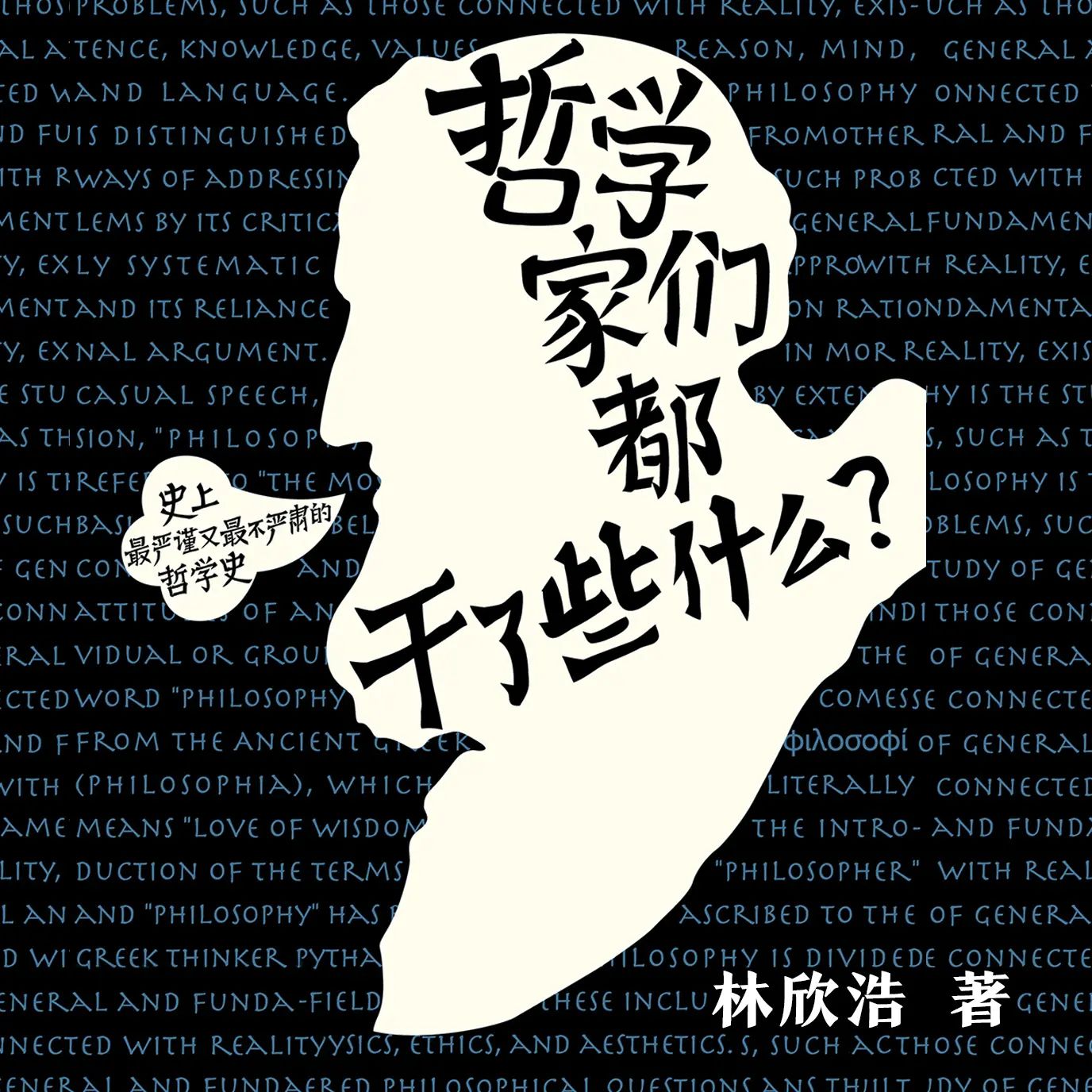 有声书《哲学家们都干了些什么》主播：读客熊猫君 72集完-口袋盘资源站-网盘资源