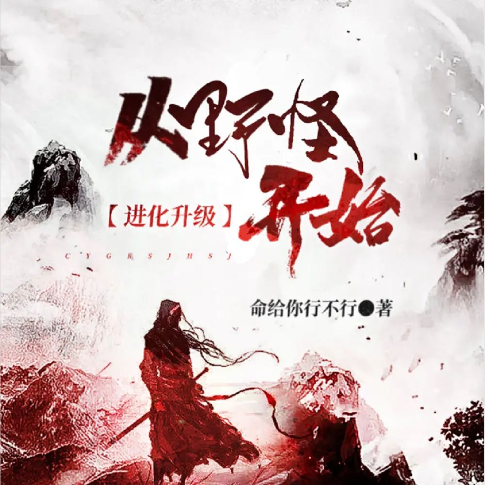 有声小说《从野怪开始进化升级》双播:长生&猫朵朵 1328集完-口袋盘资源站-网盘资源