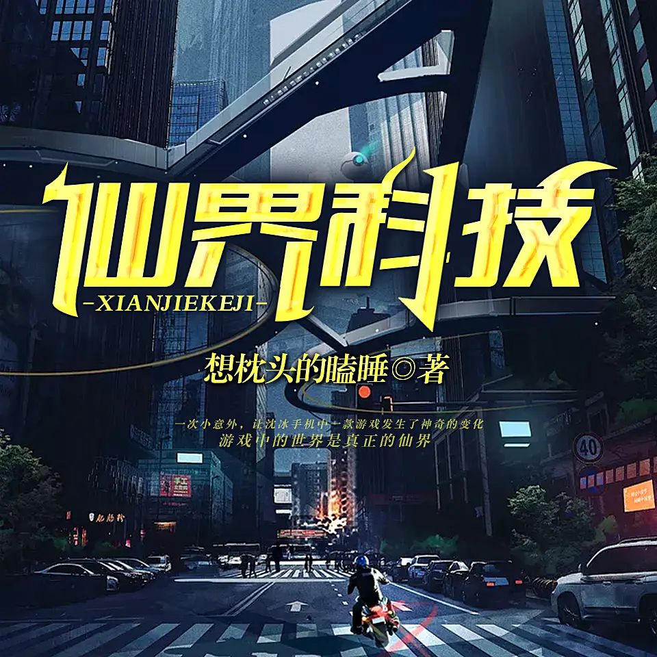 有声小说《仙界科技》著：想枕头的瞌睡 播：关河萧索 1089集完-口袋盘资源站-网盘资源