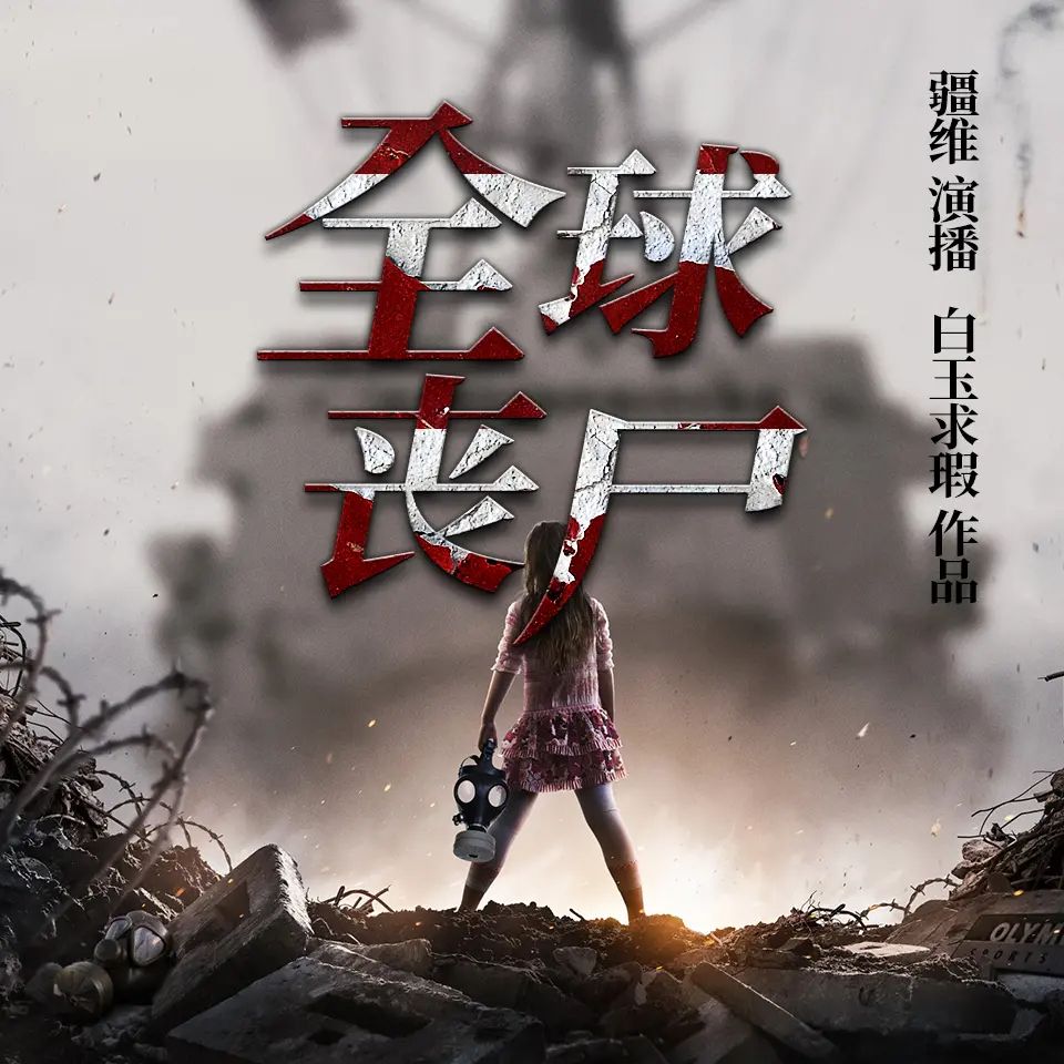 有声小说《全球丧尸》双播：疆维&容止 444集完-口袋盘资源站-网盘资源