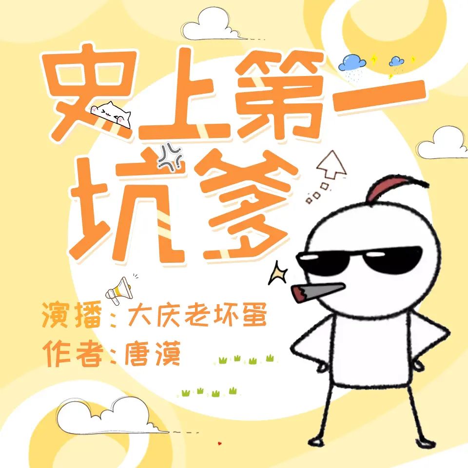 有声小说《史上第一坑爹》主播：大庆老坏蛋 513集完-口袋盘资源站-网盘资源