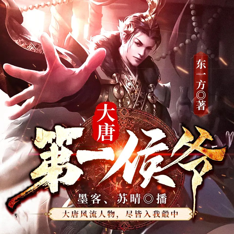 有声小说《大唐第一侯爷》双播:墨客&苏晴 1635集完-口袋盘资源站-网盘资源