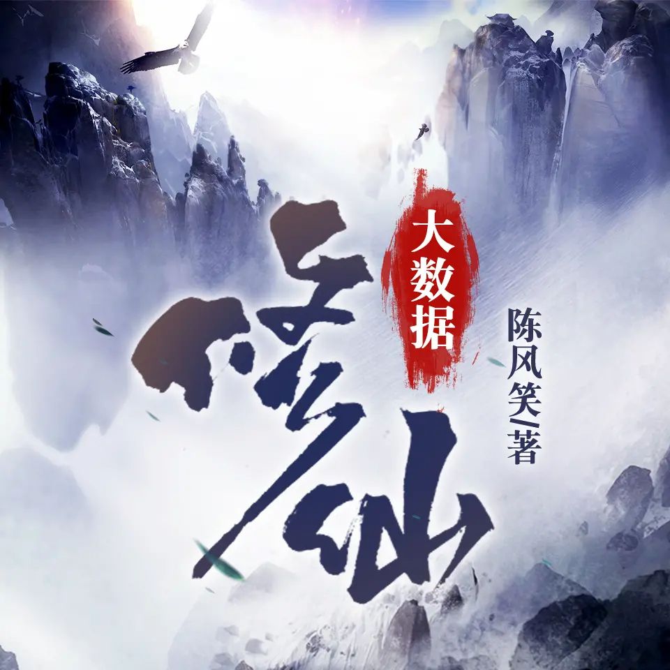 有声小说《大数据修仙》著:陈风笑 播:臭豆Fool 1914集完-口袋盘资源站-网盘资源